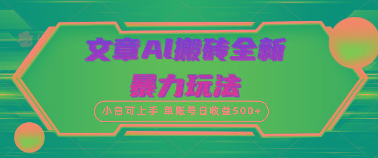 (10057期)文章搬砖全新暴力玩法，单账号日收益500+,三天100%不违规起号，小白易上手-91创业项目库