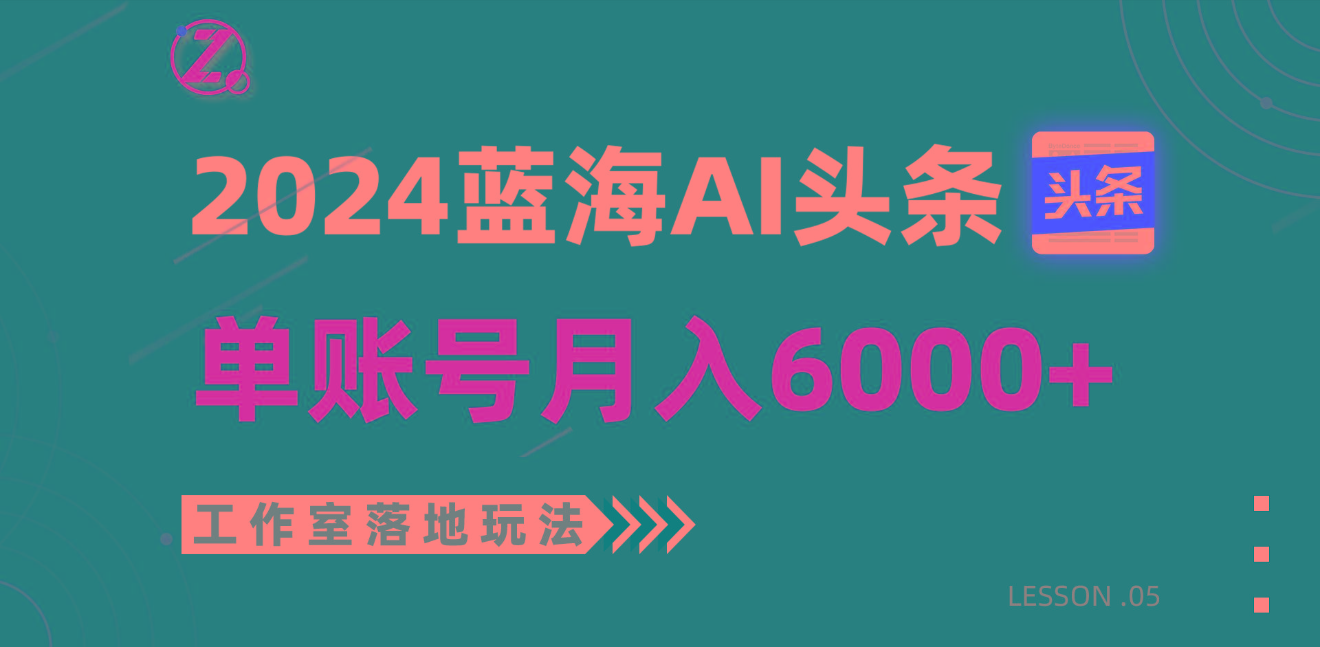 2024蓝海AI赛道，工作室落地玩法，单个账号月入6000+-91创业项目库