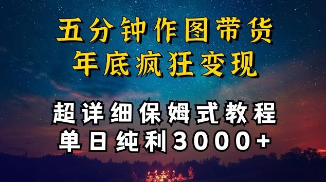 五分钟作图带货疯狂变现，超详细保姆式教程单日纯利3000+【揭秘】-91创业项目库