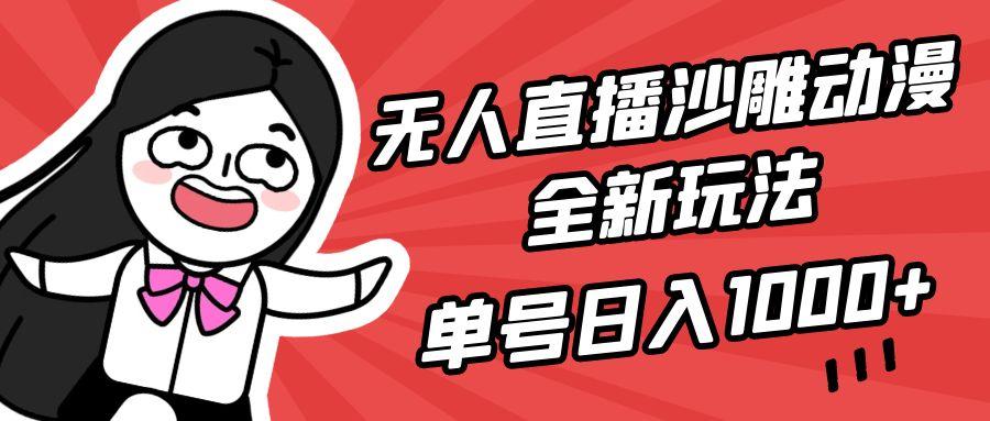 (9521期)无人直播沙雕动漫全新玩法，单号日入1000+，小白可做，详细教程-91创业项目库