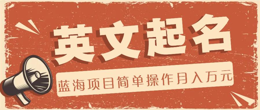 利用AI工具帮助起英文名，蓝海项目简单操作，0成本0门槛月收入万元-91创业项目库