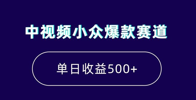 中视频小众爆款赛道，7天涨粉5万+，小白也能无脑操作，轻松月入上万【揭秘】-91创业项目库