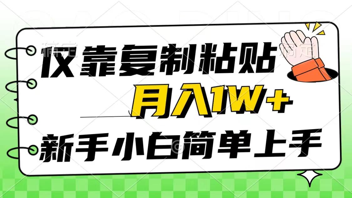 仅靠复制粘贴，被动收益，轻松月入1w+，新手小白秒上手，互联网风口项目-91创业项目库