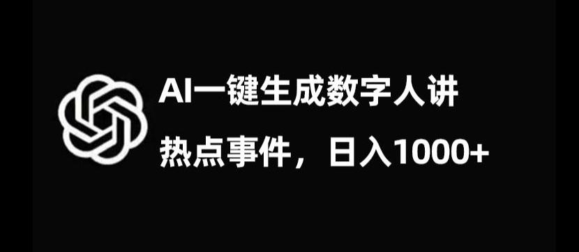 流量密码，AI生成数字人讲热点事件，日入1000+【揭秘】-91创业项目库