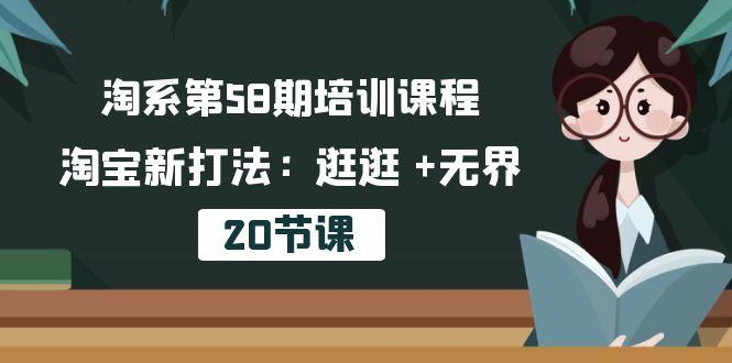 淘系第58期培训课程，淘宝新打法：逛逛 +无界(20节课-91创业项目库