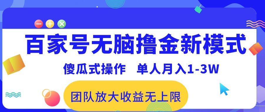 百家号无脑撸金新模式，傻瓜式操作，单人月入1-3万！团队放大收益无上限！-91创业项目库