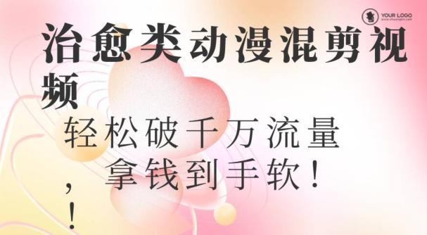 超火爆的动漫混剪视频，配上治愈系的8音乐，轻松破千万流量-91创业项目库