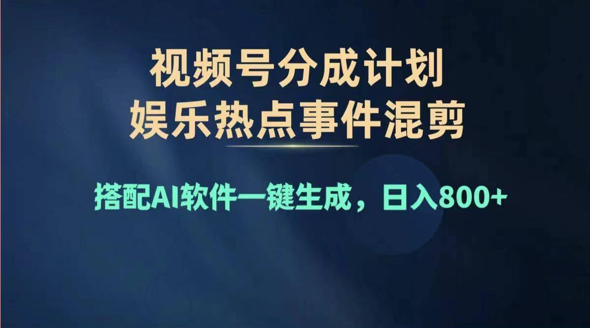 2024年度视频号赚钱大赛道，单日变现1000+，多劳多得，复制粘贴100%过…-91创业项目库