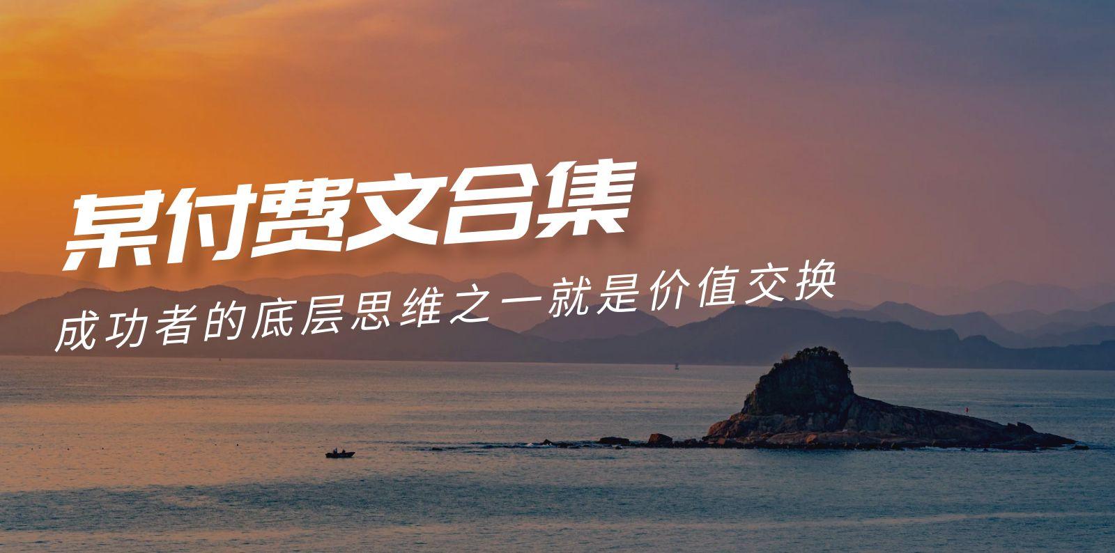 (9708期)赢在 8小时之外《付费文合集》成功者的底层思维之一 就是价值交换-91创业项目库
