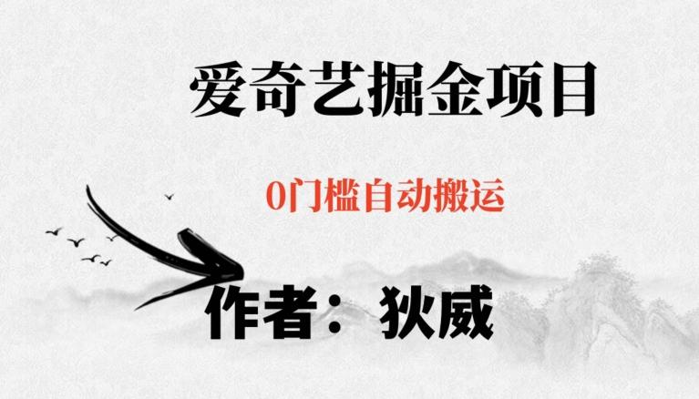 红利期项目爱奇艺掘金，详细教程无脑躺赚小白可做，批量操作不费时间【揭秘】-91创业项目库