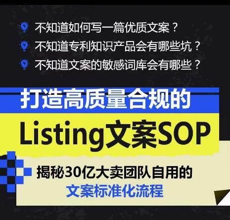 打造高质量合规的Listing文案SOP，掌握亚马逊文案工作的标准化-91创业项目库