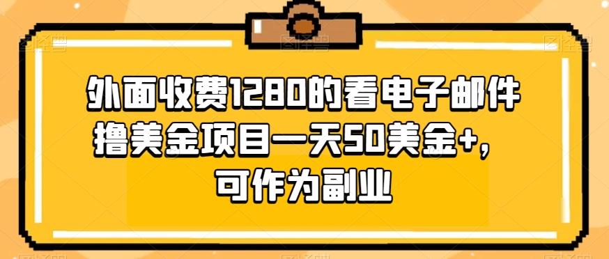 外面收费1280的看电子邮件撸美金项目一天50美金+，可作为副业-91创业项目库