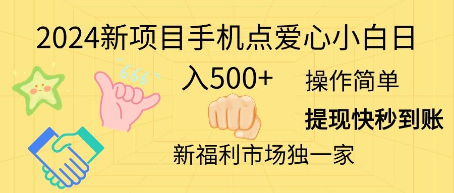 2024新项目手机点爱心小白日入500+-91创业项目库