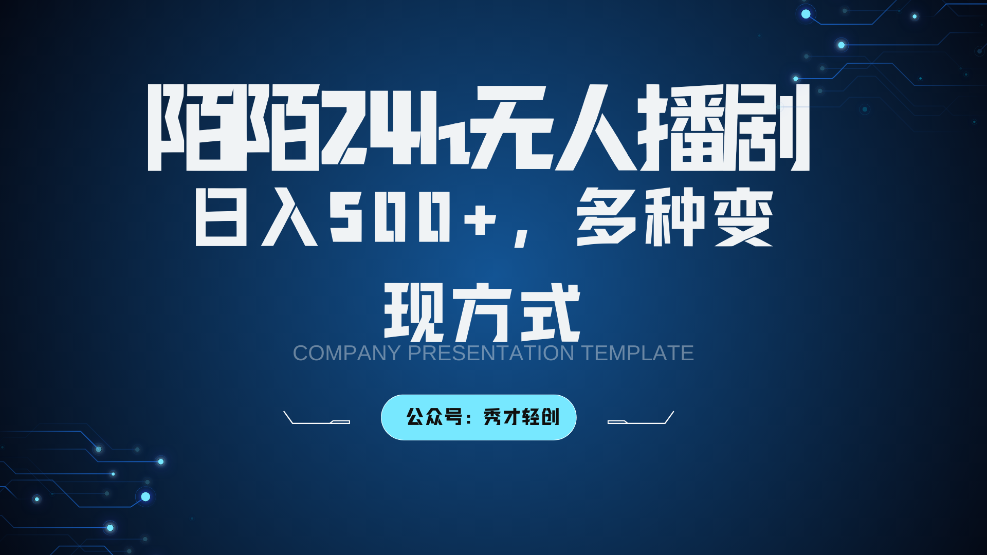 陌陌无人播剧3.0，日入500+，多种变现方式-91创业项目库
