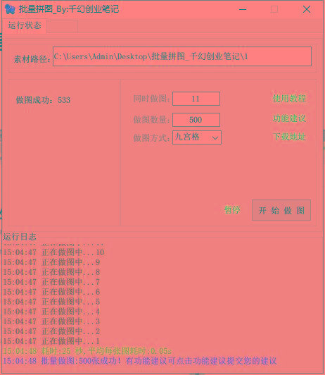 图片[1]-(9263期)小红书图文矩阵批量做图工具!日做几十万张原创图,矩阵帮手-91创业项目库