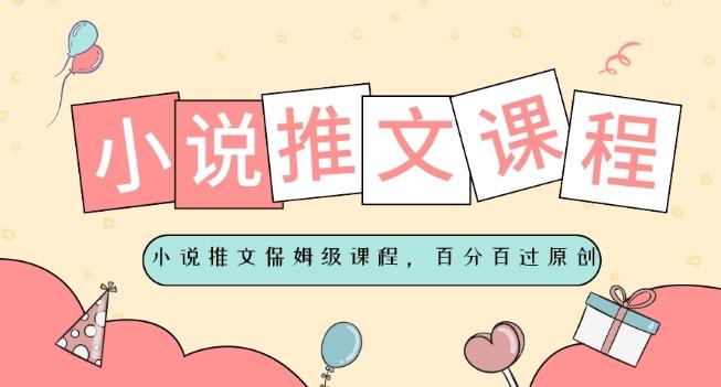 小说推文保姆级教程，视频百分百过原创-91创业项目库