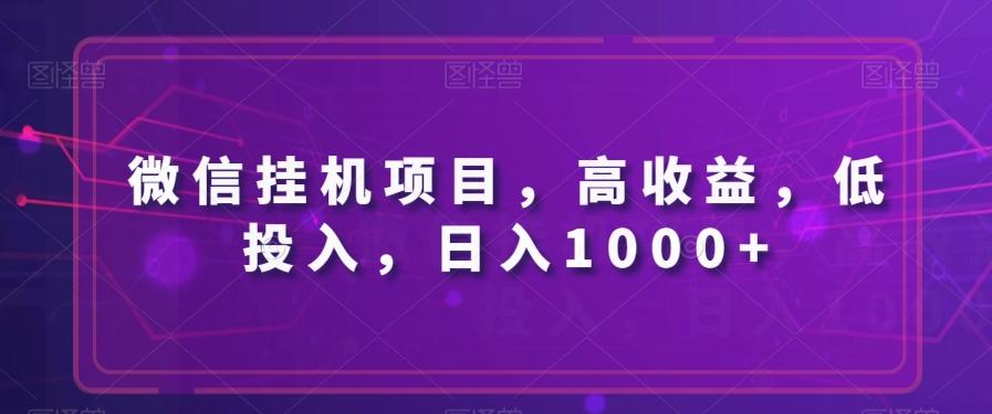 微信挂机项目，高收益，低投入，日入1000+-91创业项目库