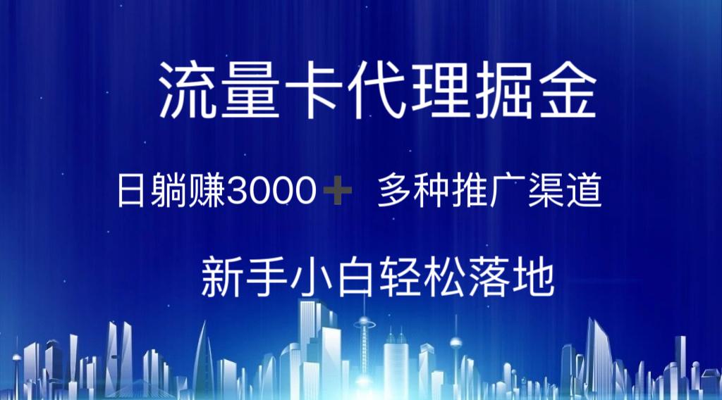 流量卡代理掘金 日躺赚3000+ 多种推广渠道 新手小白轻松落地-91创业项目库