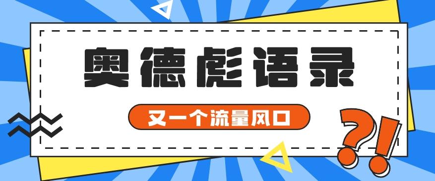 又一个流量风口玩法,利用软件操作奥德彪经典语录,9条作品猛涨5万粉。-91创业项目库
