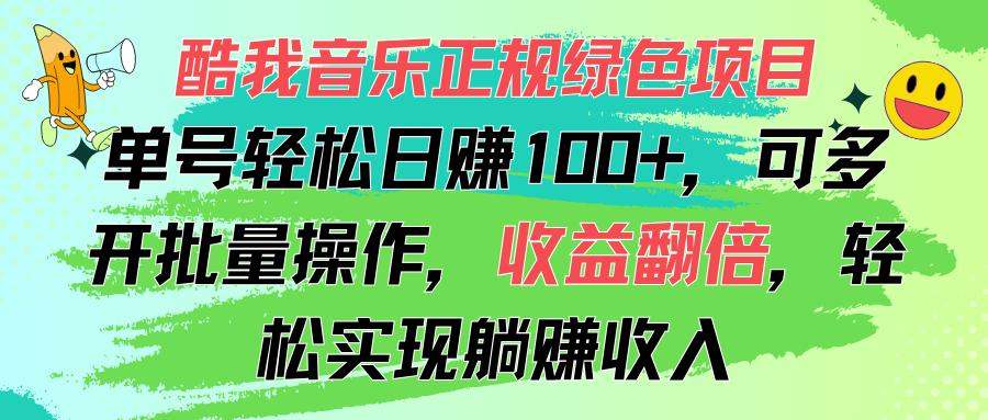 酷我音乐正规绿色项目，单号轻松日赚100+，可多开批量操作，收益翻倍，…-91创业项目库