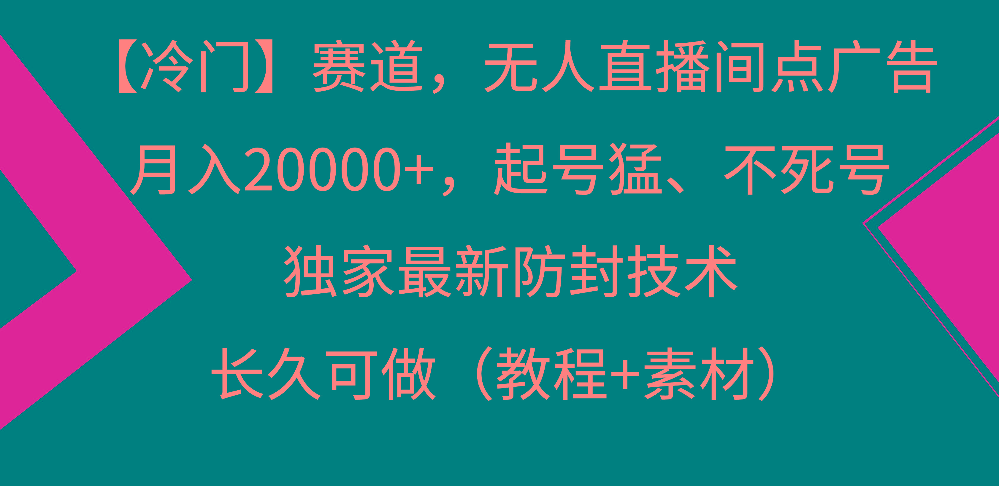 【冷门】赛道，无人直播间点广告，月入20000+，起号猛、不死号，独家最…-91创业项目库