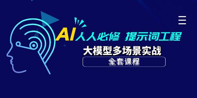 (10047期)AI 人人必修-提示词工程+大模型多场景实战(全套课程)-91创业项目库