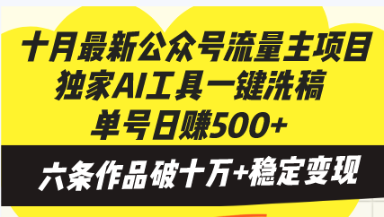 十月最新公众号流量主项目，独家AI工具一键洗稿单号日赚500+，六条作品...-91创业项目库
