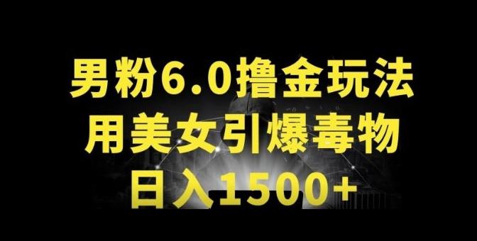男粉6.0.革新玩法，一天收入1500+，用美女引爆得物APP【揭秘】-91创业项目库