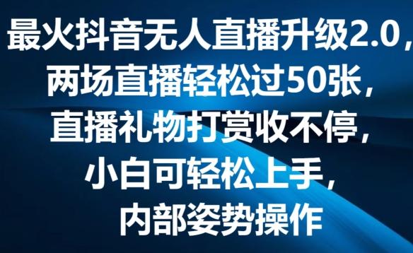 最火抖音无人直播升级2.0，弹幕游戏互动，两场直播轻松过50张，直播礼物打赏收不停【揭秘】-91创业项目库