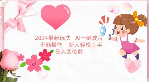 2024最新玩法，AI一键生成图文带货， 无脑操作，新人轻松上手【揭秘】-91创业项目库