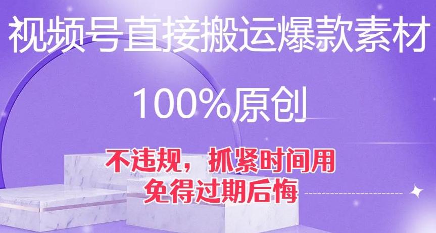 视频号直接搬运爆款素材，100%原创，不违规，抓紧时间用，免得过期后悔【揭秘】-91创业项目库