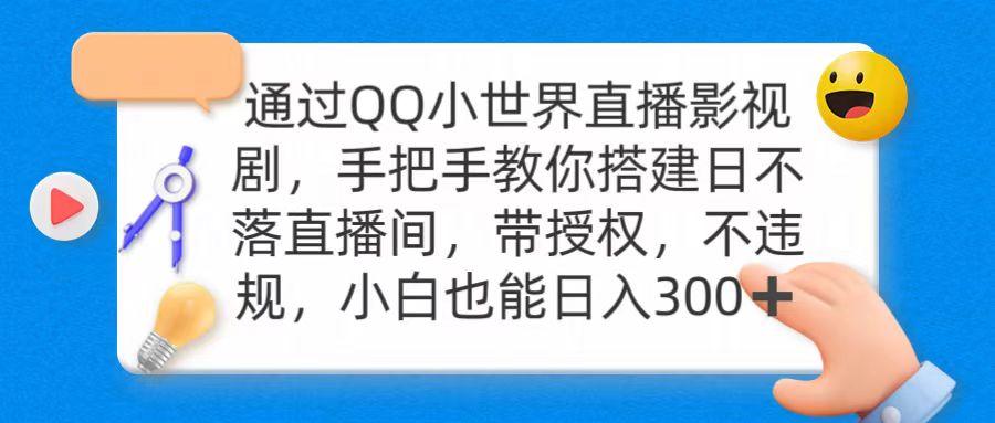 (9279期)通过OO小世界直播影视剧，搭建日不落直播间 带授权 不违规 日入300-91创业项目库