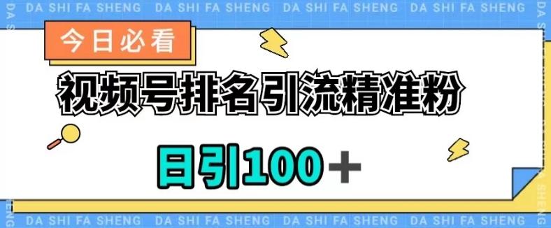 视频号引流精准粉，日引100+，流量爆炸【揭秘】-91创业项目库