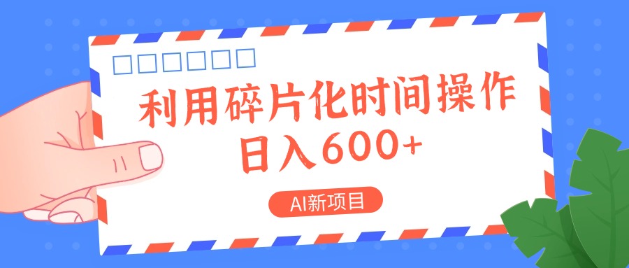 AI新项目，利用碎片化时间操作，日入一两张-91创业项目库