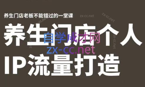 林老师·养生门店个人IP流量打造-91创业项目库