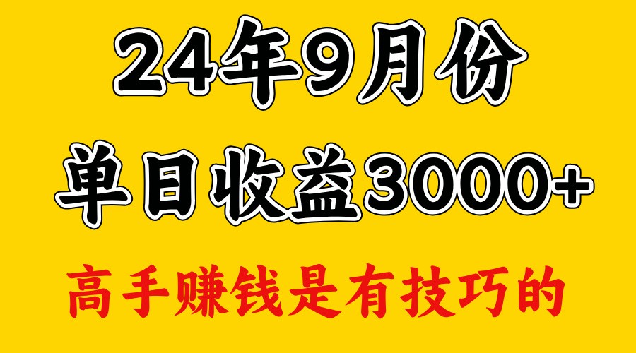 高手赚钱,一天3000多,没想到9月份还是依然很猛-91创业项目库