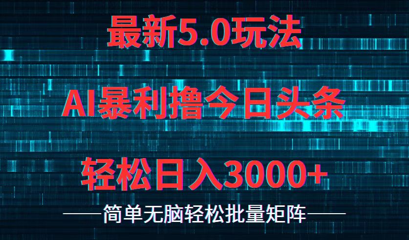 今日头条5.0最新暴利玩法，轻松日入3000+-91创业项目库