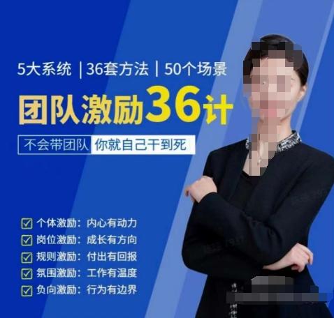 黄景：团队激励36计-Get职场竞争力，进阶管理高手-91创业项目库