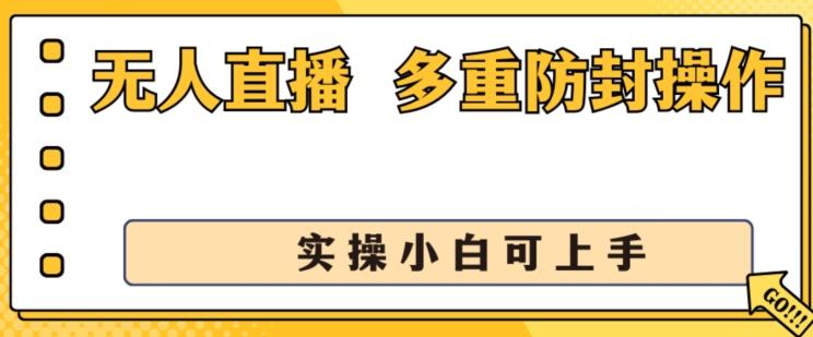 无人直播美女舞团2.0，不封号日入1k+，多重防封操作， 实操小白可上手【揭秘】-91创业项目库