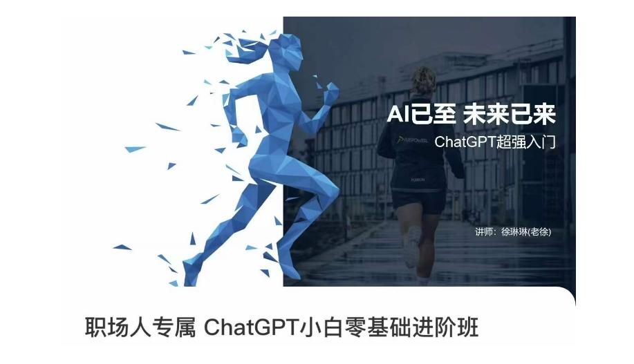 职场人专属ChatGPT小白零基础进阶课，AI已至，未来已来，ChatGPT超强入门-91创业项目库