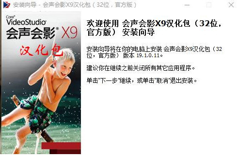 会声会影X9汉化包 v1.0 免费版-91创业项目库