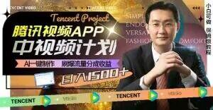 冷门项目，腾讯视频中视频计划，AI一键制作，刷爆流量分成，日收益2000+【揭秘】-91创业项目库