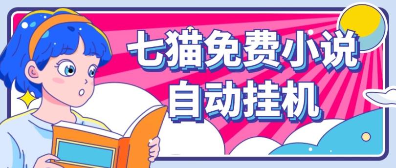 看小说. 七猫小说无脑全自动挂机，单账号利润150+！可批量矩阵操作-91创业项目库