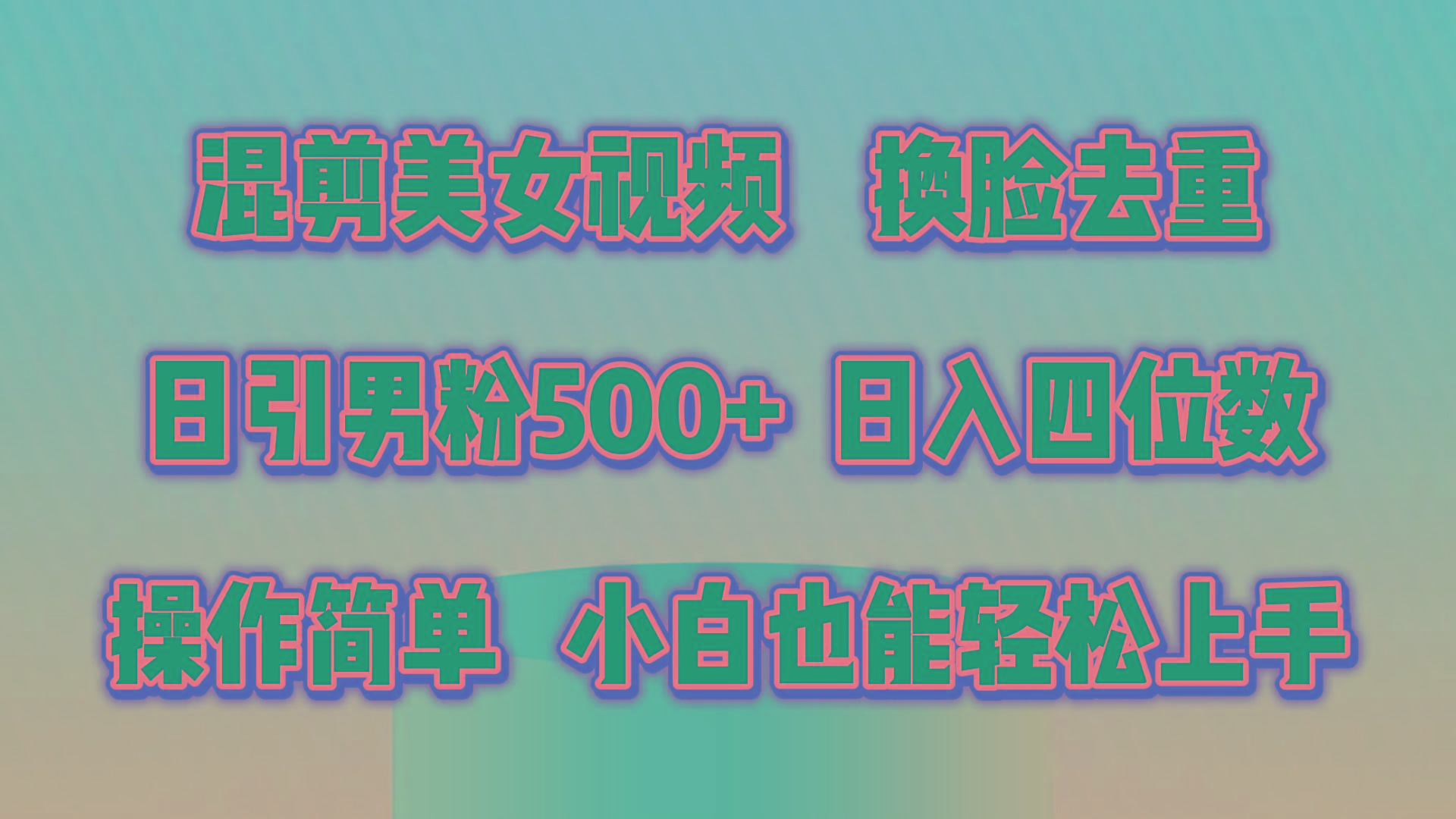 混剪美女视频，换脸去重，轻松过原创，日引色粉500+，操作简单，小白也…-91创业项目库