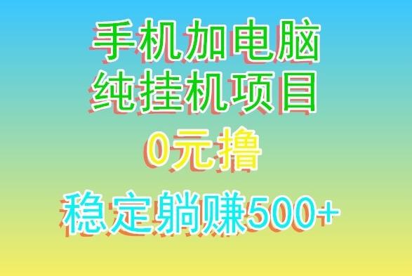 电脑手机宽带挂机项目，0技术，日入500+-91创业项目库