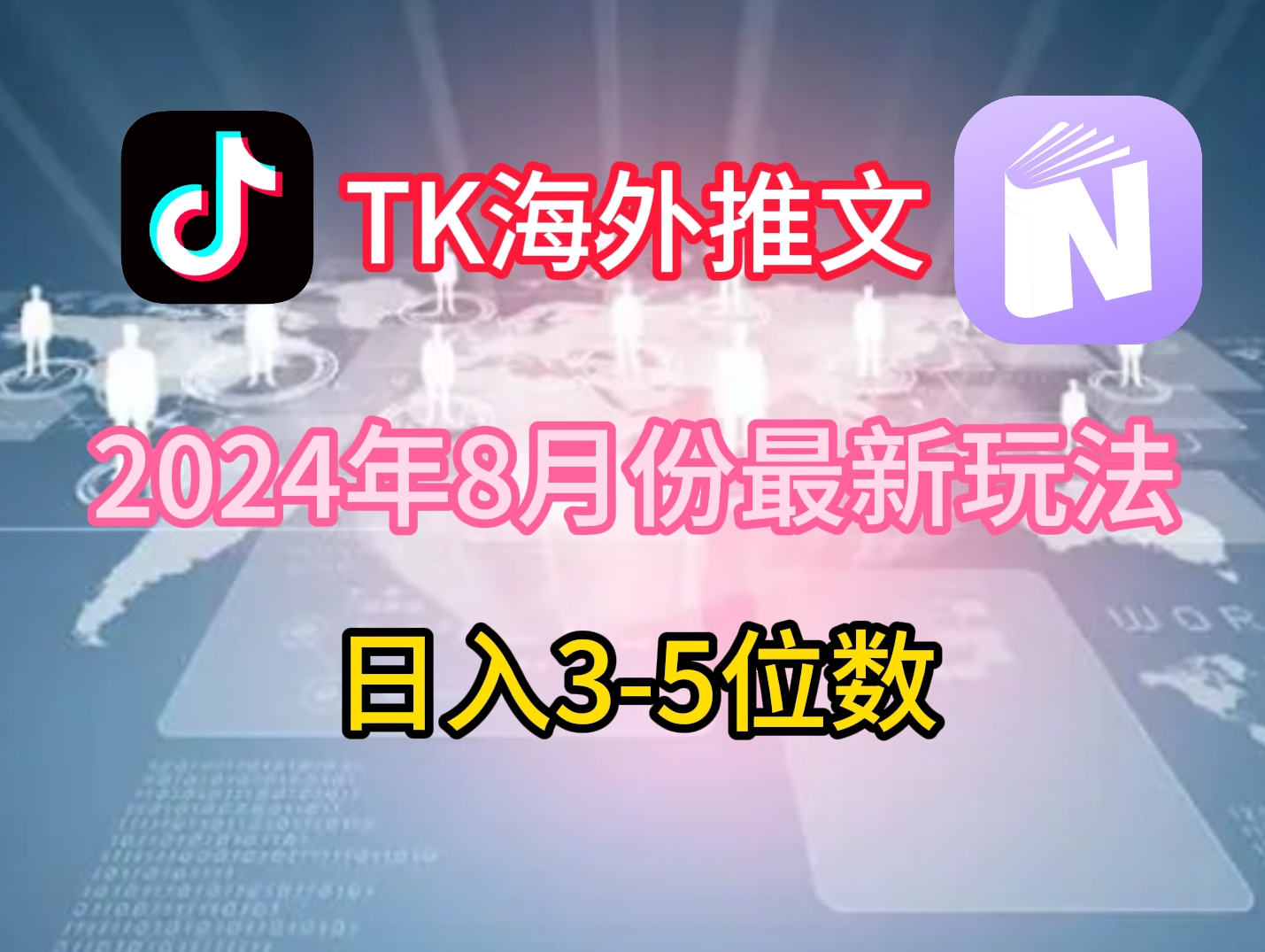 TikTok海外推文8月最新玩法，单日3-5位数，赚老美的钱【揭秘】-91创业项目库