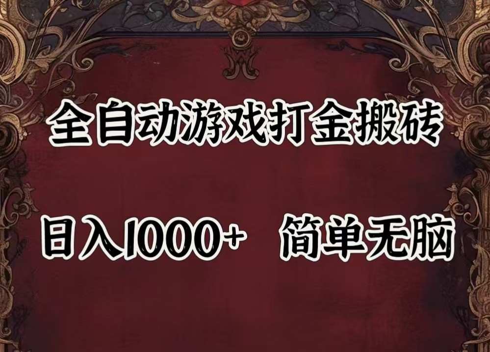 全自动挂机游戏搬砖,解放双手,可作副业,闲置机器实现躺赚500+-91创业项目库