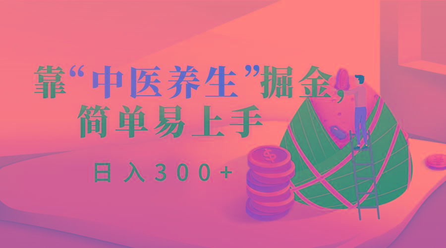 靠“中医养生”掘金，月入过万，简单易上手(附送7000份中医养生资料)-91创业项目库