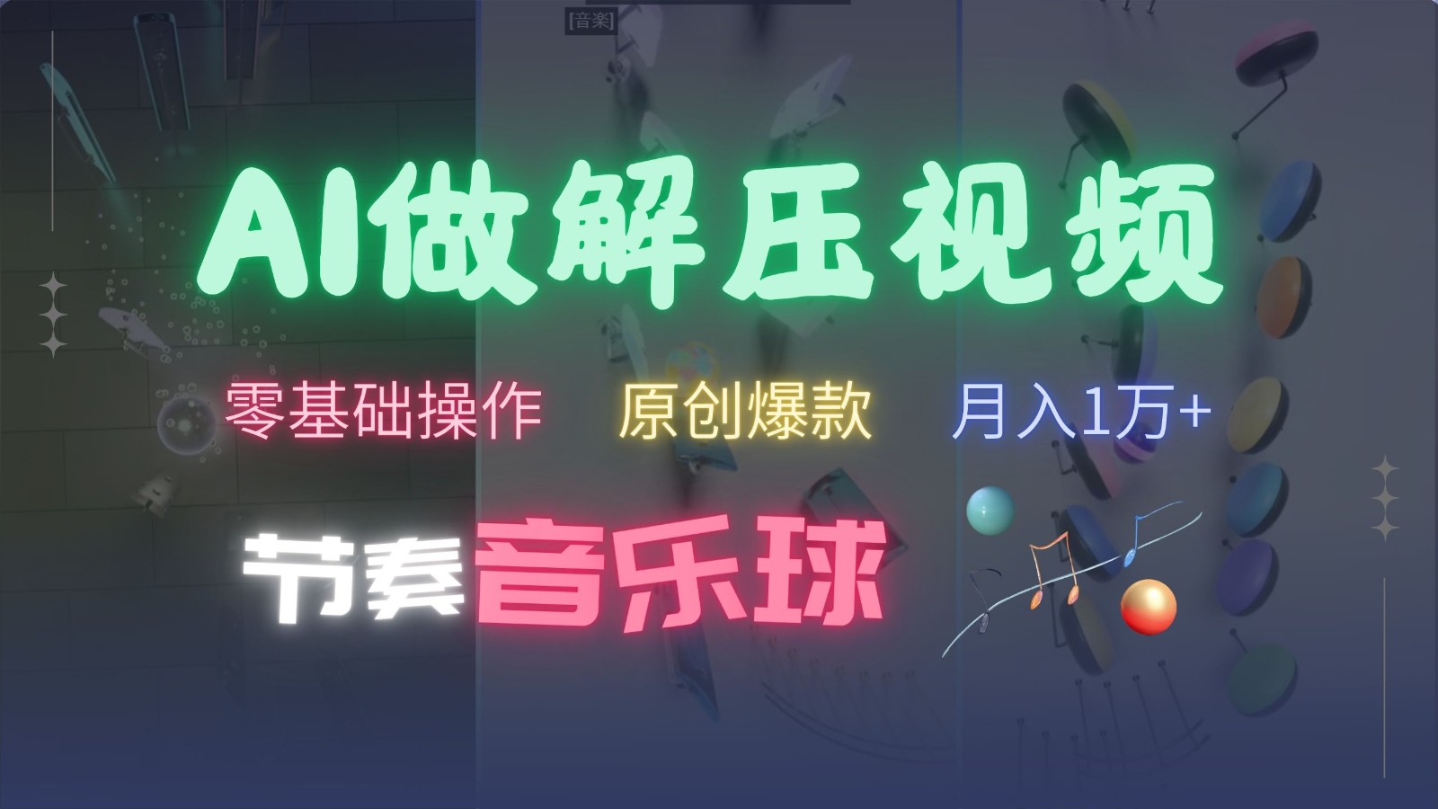AI制作节奏音乐球解压视频，零基础操作，条条视频原创爆款，快速涨粉月入1万+-91创业项目库