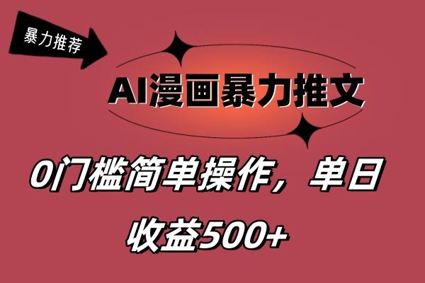 AI漫画暴力推文，播放轻松20W+，0门槛矩阵操作，单日变现500+-91创业项目库